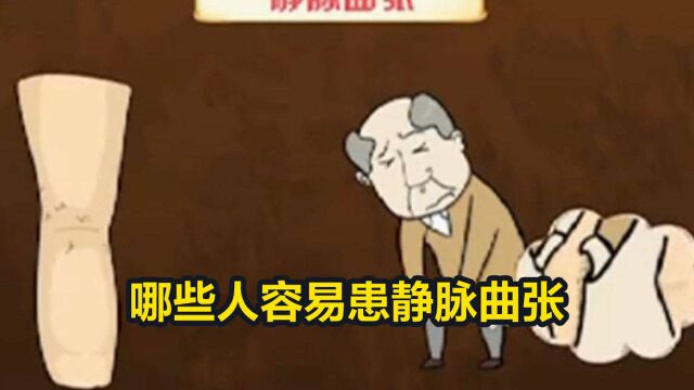 哪些人容易患静脉曲张,静脉曲张如何缓解?