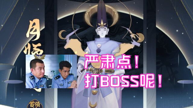 点开前没想到这么好笑(阴阳师月宫boss司正)