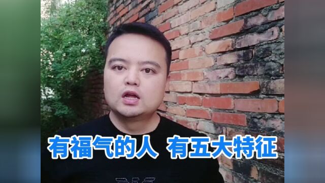 福气:人若有福,一看便知,有福气的人,基本有这五大特征