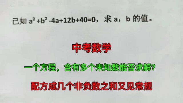 一个方程含有多个未知数能否求解?配方成几个非负数之和又见常规