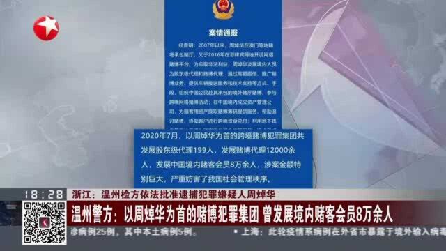 浙江:温州检方依法批准逮捕犯罪嫌疑人周焯华