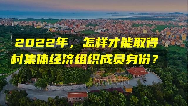 2022年,怎样才能取得村集体经济组织成员身份?