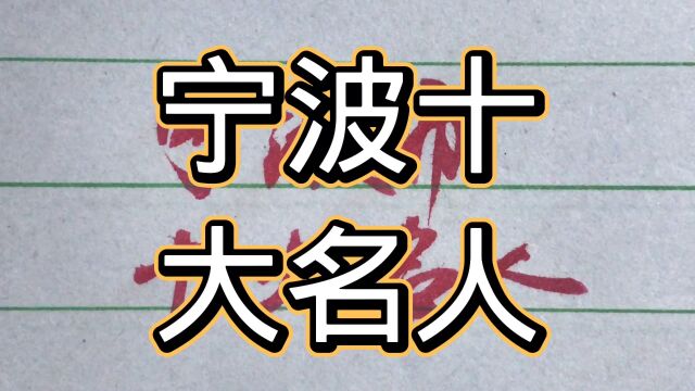 宁波十大名人,个个都不简单啊!值得一看!