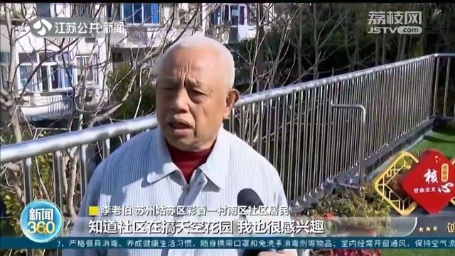 “众筹”美丽 苏州一社区居民自发打造400平方米顶楼“空中花园”