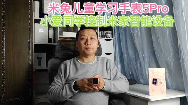 米兔儿童手表5Pro,内置小爱同学,语音控制米家智能风扇窗帘灯泡