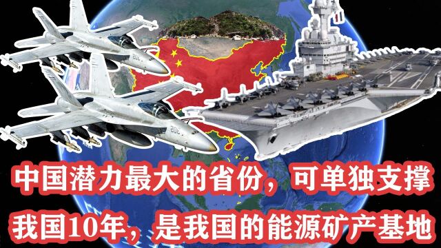 中国潜力最大的省份,可单独支撑我国10年,是我国的能源矿产基地