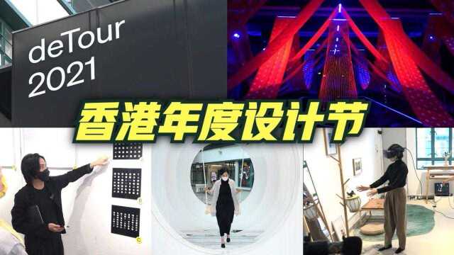 你有(冇)用?带你优先体验香港年度设计节 deTour2021