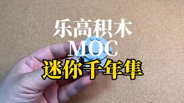 乐高MOC《星球大战》迷你千年隼,被称为世界上最酷的船