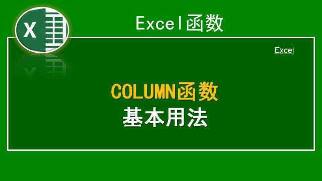 Excel函数,COLUMN函数的基本用法,结构简单看了就会