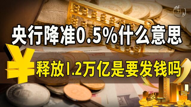 央行降准0.5%什么意思?释放1.2万亿是要发钱吗?