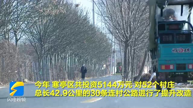 寒亭:投资5144万元改建“连村路” 架起“连心桥”