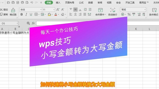 WPS技巧,如何快速将小写金额转为大写金额