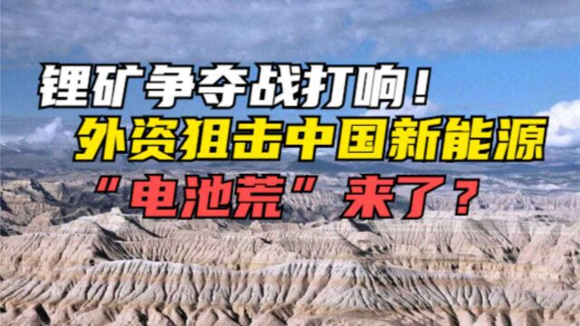 中国企业“疯抢”全球锂矿!上游巨头把控矿脉,锁住新能源咽喉