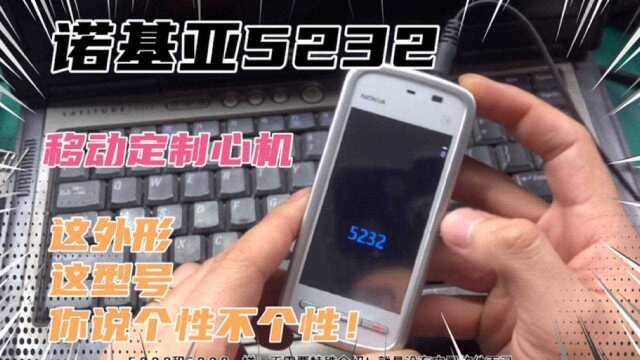 诺基亚5232 移动定制心机!爷青回啊!塞班S60v5系统!玩的就是智能系统!