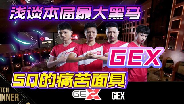 【PGC2021】浅谈本届PGC目前最大的黑马—GEX!SQ戴上痛苦面具!