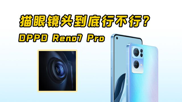 OPPO Reno7 Pro全球首发的猫眼镜头是什么?真的能发光?