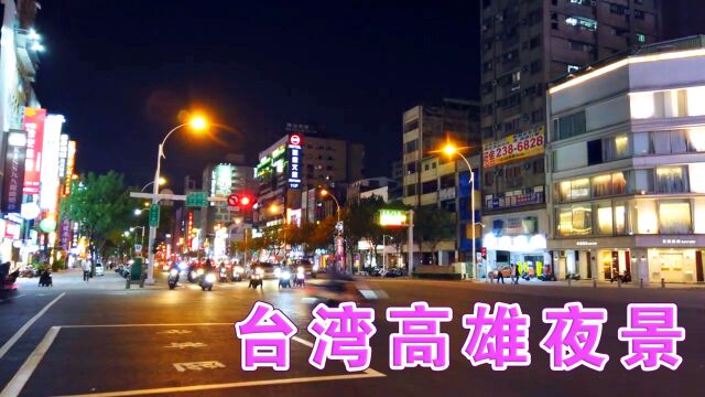 台湾高雄市夜景实拍,我负责真实拍摄,你负责欣赏!