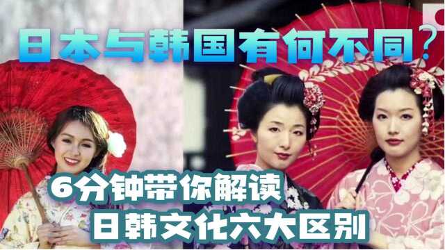 日本与韩国有什么不同?6分钟带你解读日韩文化六大区别!