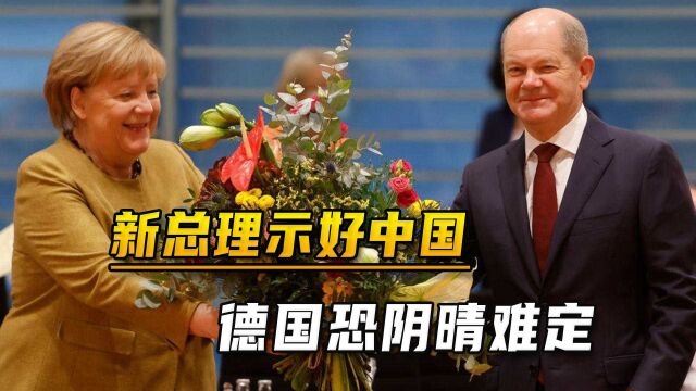 默克尔发挥余热,新总理主动示好中国,“阴晴难定”恐成德国常态