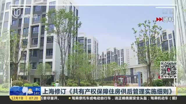 上海修订《共有产权保障住房供后管理实施细则》