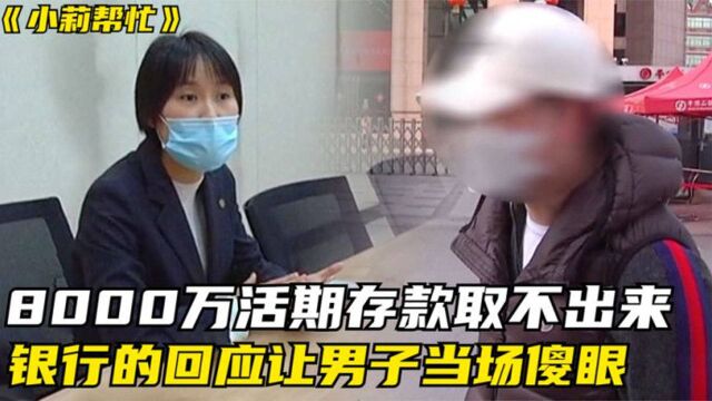 8000万活期存款无法取出?男子急用钱,银行回应让人气愤