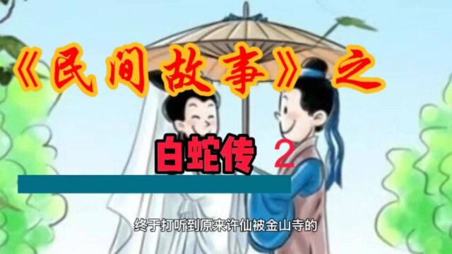 民间故事之白蛇传2