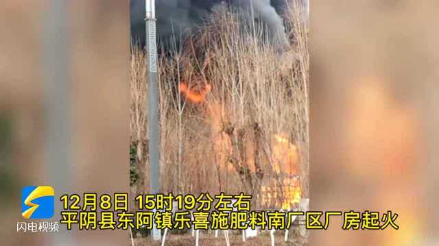 平阴县东阿镇一肥料厂起火 无人员伤亡