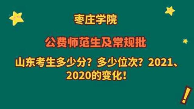 枣庄学院,公费师范生及常规批,2021、2020山东考生需要多少分?