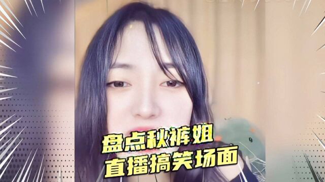 盘点“秋裤姐”直播的那些搞笑场面,这些粉丝问出了十万个为什么