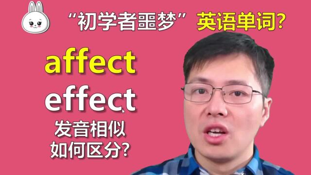 初学者噩梦affect和effect如何区分?跟老师一口气掌握语法要点