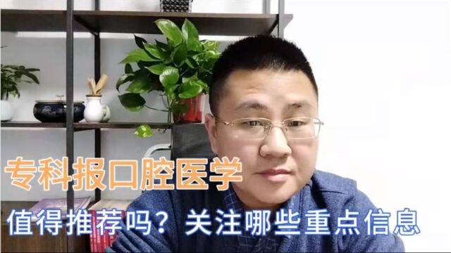 专科的口腔医学值得报考吗?报考需满足哪些条件,了解后再决定!