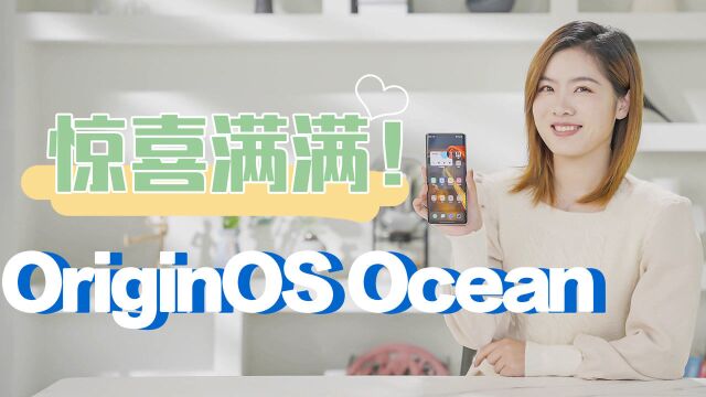 「科技生活」OriginOS Ocean UI设计大变样 抢先上手6大升级!