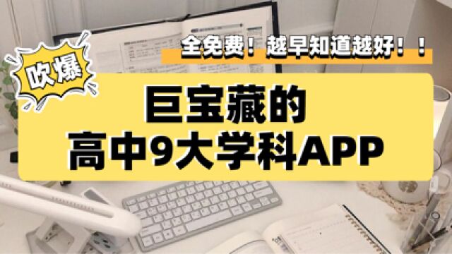 【必须吹爆】高中9大学科app吐血整理,高考逆袭提分必备!#学习