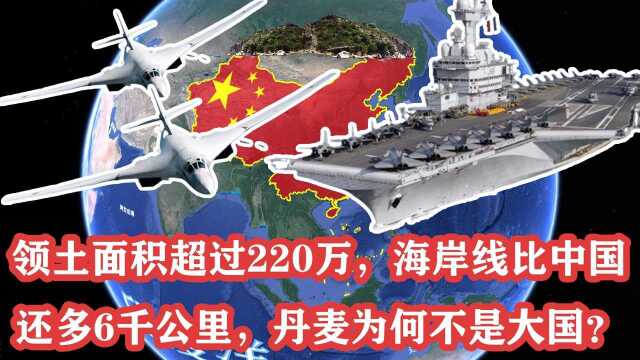 领土面积超220万,海岸线比中国还多6千公里,丹麦为何不是大国?