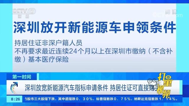 深圳放宽新能源汽车指标申请条件,持居住证可直接购买