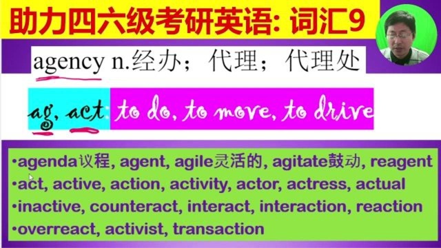 快速记单词:词根ag和act助记20个同根单词,四六级考研英语冲刺打卡