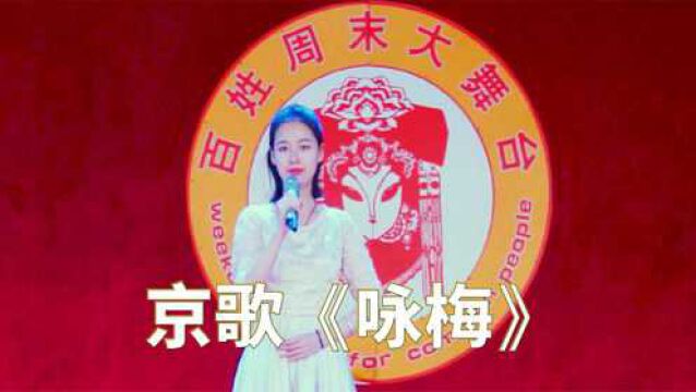 女声独唱:京歌《咏梅》,京味儿浓厚