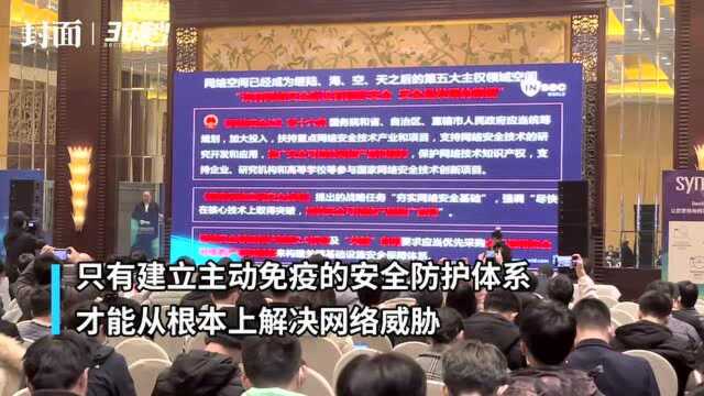 30秒丨中国工程院院士沈昌祥:打造网络空间安全可信主动免疫新生态