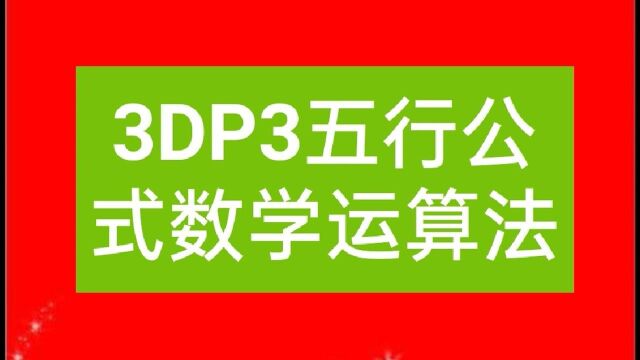 3DP3趣味数学公式算法:500和943,用公式咋算的?