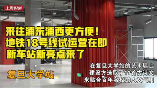 来往浦东浦西更方便!地铁18号线试运营在即,新车站新亮点来了