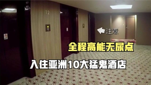 入住亚洲10大闹鬼酒店,看是否会出现怪事,摄影机全程跟拍