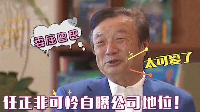 任正非也太可爱了!老爷子自曝在公司地位,川普要我电话我不给!