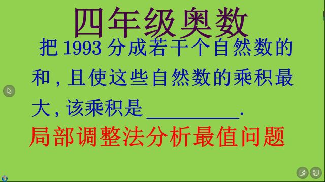 四年级奥数,局部调整法分析最值问题