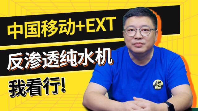 能优异价格靠谱 EXT牌物联网净水器体验