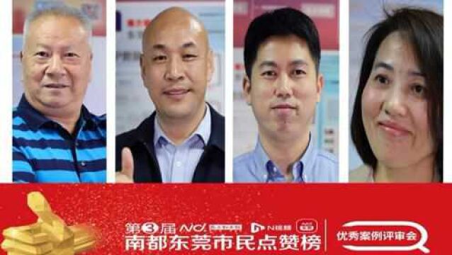 东莞市民点赞榜优秀案例接受专家评审,各项大奖即将出炉