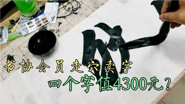 书协会员走穴卖字,一幅字现场拍卖4300元,这字有收藏价值吗?