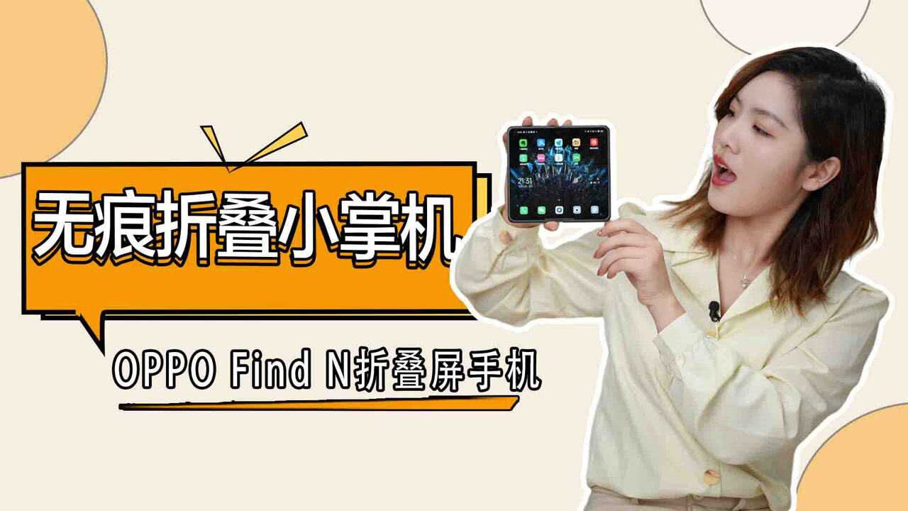 「科技生活」无痕折叠小掌机 这手感绝了!OPPO Find N折叠屏体验