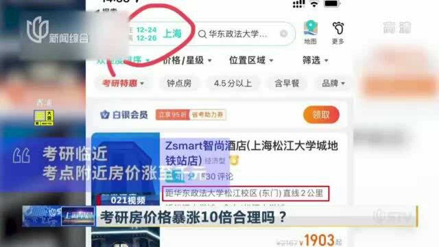 考研房价格暴涨10倍合理吗? 上海部分考研房从100元涨至1900元?