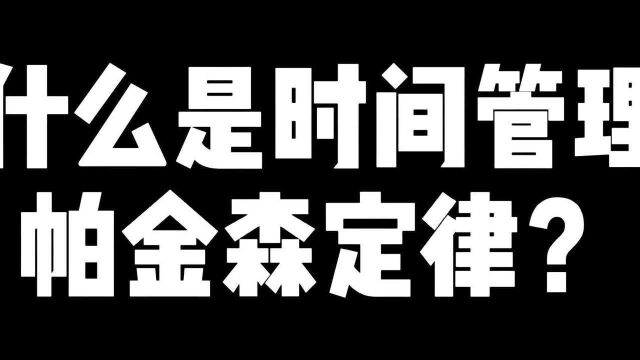 什么是时间管理帕金森定律?