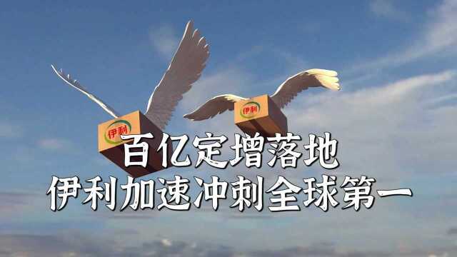 百亿定增落地,伊利加速冲刺全球第一